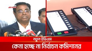 নতুন ইভিএম কেনা হচ্ছে না নির্বাচন কমিশনের | DBC NEWS