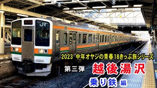 越後湯沢 ～乗り鉄 編～ | 2023 中年オヤジの青春18きっぷ旅シリーズ #06 【旅日記vol.066】