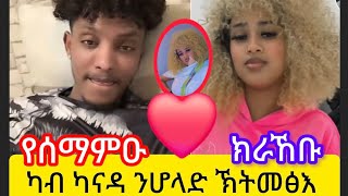 💢ዳዊት ምስ ናይ ካናዳ ኽራኸቡ ይውድኡ ዳዊት ባልታዛር😂😂😂