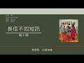 楊千嬅 miriam yeung 長信不如短訊 歌詞同步 粵拼字幕 jyutping lyrics