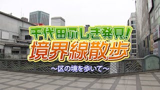 千代田ふしぎ発見！境界線散歩〜区の境を歩いて〜