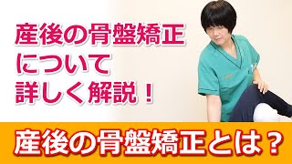 【西荻窪の整体院】産後の骨盤矯正とは？