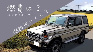 ランクル70 の燃費は？