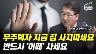 무주택자 지금 집 사지 마세요, 반드시 '이때' 사세요 (연세대 한문도 교수)