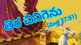 తెర చినిగెను (మత్త 27:51)