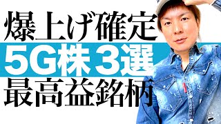 【今上がる5G株】5Gインフラ整備の加速で株価高騰へ秒読み！最高益を更新中の5G成長株3選を解説します｜株価チャートで最適な投資タイミングも図解｜2021年から本格上昇する5G銘柄 最後の投資チャンス