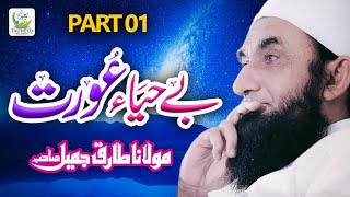 Maulana Tariq Jameel || Be Haya Aurat || Heart Touching Bayan || Tauheed Islamic
