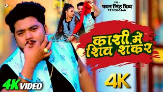 #VIDEO | Kashi Me Shiv Shankar | Pawan Singh Bol Bam Song 2023 | Bolbam Song 2023