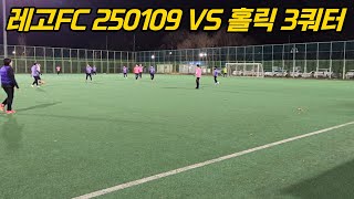 레고FC 250109 VS 홀릭 3쿼터