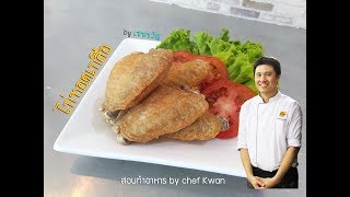 ไก่ทอดเกลือ by เชฟขวัญ