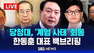 당정대, '계엄 사태' 회동 .. 한동훈 대표 백브리핑 / SBS