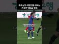 하극상한 이강인을 대하는 손흥민 역대급 행동