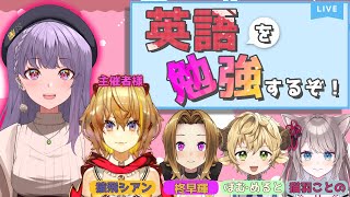 【コラボ配信】英語勉強会！！頑張って英語しゃべる！！【ノーラ/個人Vtuber】