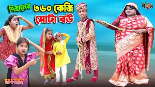 দিহানের ৩৬০ কেজি মোটা বউ | dihaner 360 kg mota bou | bengali fairy tales | dihan | bihar |