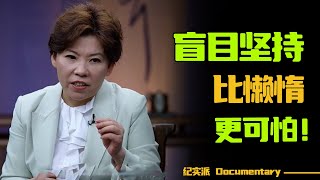 盲目坚持比懒惰更可怕？选对方式，比坚持重要！#圆桌派 #许子东 #马家辉 #梁文道 #锵锵行天下 #观复嘟嘟 #马未都