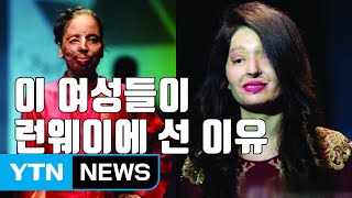 [자막뉴스] '염산 테러' 아픔 딛고 패션쇼 무대에 서다 / YTN