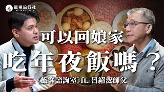 喪家怎麼過年？出嫁的女兒可以回娘家吃團圓嗎？春節習俗禁忌QA一次搞懂！《旅客諮詢室》ep62 ft.民俗專家 呂紹浤師父【單程旅行社】