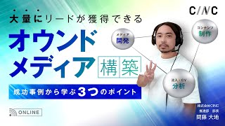 大量にリード獲得できるオウンドメディア構築 成功事例から学ぶ3つのポイント