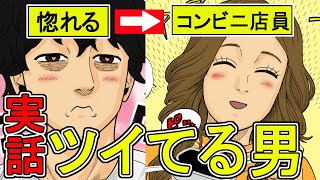 ツイてる男【漫画】嘘のような本当にあった話