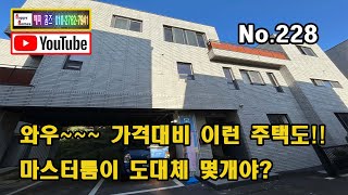 [No.228] 와우~~ 가격대비 이런  주택도!! 마스터룸이 도대체 몇개야 ?