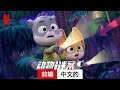 动物谜案 (第一部剪辑) | 中文的預告片 | Netflix