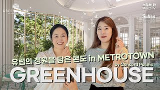 유럽의 정원을 담은 콘도 GREENHOUSE!| 스티브한 밴쿠버 부동산 TV