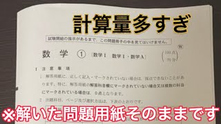 【最速】共通テスト数学IAの解答速報を最速で撮ってみた