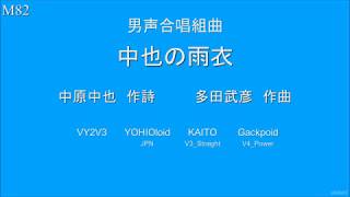 多田武彦 男声合唱組曲「中也の雨衣」 全6曲