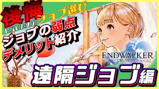 【FF14】後悔しないためのジョブ選び ジョブの弱点 デメリット紹介【遠隔ジョブ編】