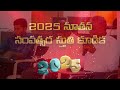 2024 నూతన సంవత్సర స్తుతి కూడిక hermon christian brethren assembly jan 01 2025