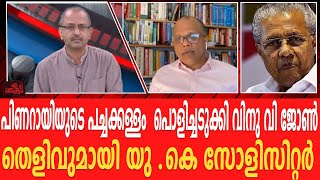 വാ തുറന്നാൽ പച്ചക്കള്ളം മാത്രം പറയുന്ന ദുഷ്ടൻ പിണറായി ..യു കെ സോളിസിറ്റർ പൊളിച്ചടുക്കി