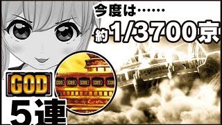 #17【さらに検証！】ゴッド凱旋でGOD５連させてみた！【パチスロ】