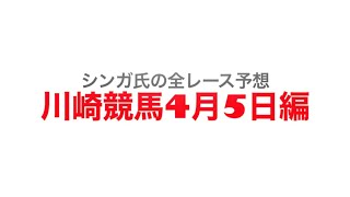 4月5日川崎競馬【全レース予想】クラウンカップ2023