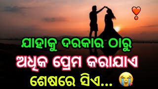 ଯାହାକୁ ଦରକାର ଠାରୁ ଅଧିକ ପ୍ରେମ କରାଯାଏ।।odia motivational quotes