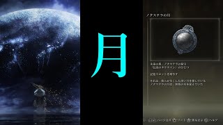 【考察】ラニの暗月とノクステラの黒い月【エルデンリング/ELDEN RING】