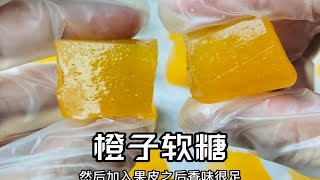 新年糖果之二：橙子软糖