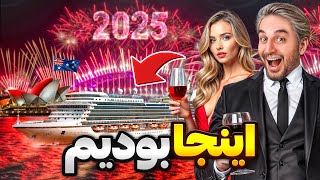 Sydney 2025 🇦🇺🔥رفتم آتیش بازی سال نو در سیدنی