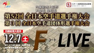 【12月7日配信！】Fコート 第52回全日本空手道選手権大会（団体戦）･第3回全日本空手道団体形選手権大会