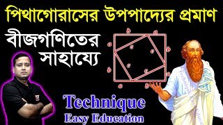 Pythagorean Theorem || Pythagoras Upopaddo || বীজগণিতের সাহায্যে পিথাগোরাসের উপপাদ্যের প্রমাণ