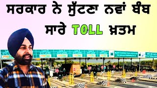 ਹੁਣ ਟੋਲ਼ ਪਲਾਜਾ ਚੱਕੇ ਜਾਣਗੇ । No toll fee up 20 km | new GNSS system for toll plaza