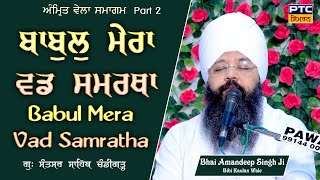 Babul Mera Vad Samratha, Amrit Vela Part 2 | Bhai Amandeep Singh Ji Bibi Kaulan Wale, 22.11.2024