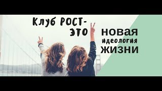 Клуб РОСТ - новая идеология жизни