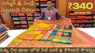 మన బడ్జెట్లో సమ్మర్ \u0026 పెండ్లి పెట్టుబడి చీరలు | Single Saree @ wholesale price #Roopnikharnx