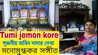 Tumi jemon kore chalate chaw,SRISRI THAKUR ANUKUL CHANDRAS SONG,তুমি যেমন করে চালাতে চাও,ঠাকুরের গান