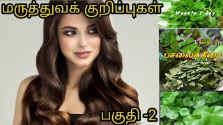 மருத்துவக் குறிப்புகள் பகுதி -2 | தெரிந்ததும் தெரியாததும் அறிந்ததும் அறியாததும் |Health tips part -2