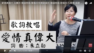 愛情真偉大 歌詞教學 ＃向蕙玲 ＃簡佩玲快樂歌唱班 簡譜教唱 歌唱技巧 教學 唱歌 鋼琴伴奏