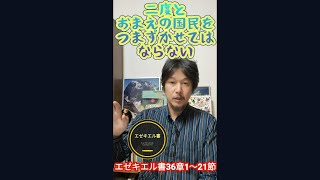 エゼキエル書36章1〜21節　298.「二度とおまえの民をつまずかせてはならない」