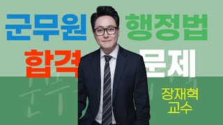 [장재혁 군무원 행정법] 24.08.28(수) 매일 한 문제 - 행정기본법