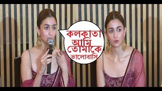 বাংলা বলে চমকে দিলেন আলিয়া| ALIA BHATT| SPEAKS BENGALI| KOLKATA