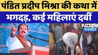 Meerut Stampede BREAKING: Pandit Pradeep Mishra की Katha में बेकाबू हुई भीड़, मची भगदड़ | UP News